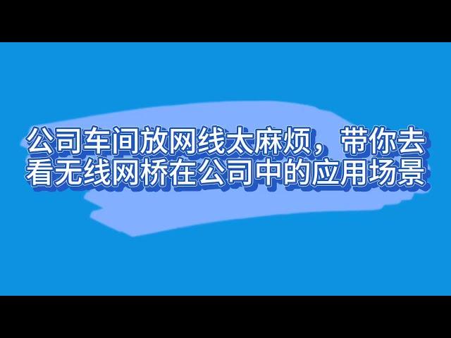 公司车间放网线太麻烦，带你去看无线网桥在公司中的应用场景