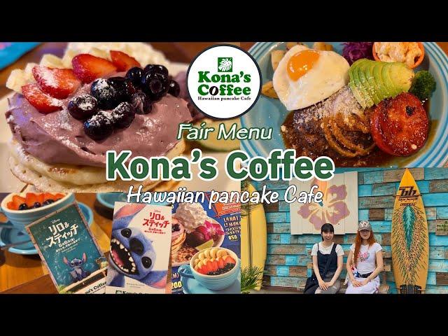 [Kona's Coffee] Limited time offer until 7/21! Must-try delicious acai pancakes | Hawaiian Cafe ...