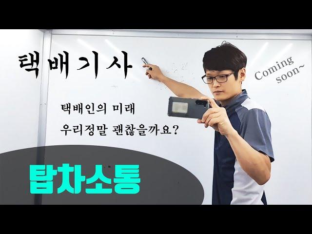 택배기사를 위한 탑차소통 곧 시작합니다