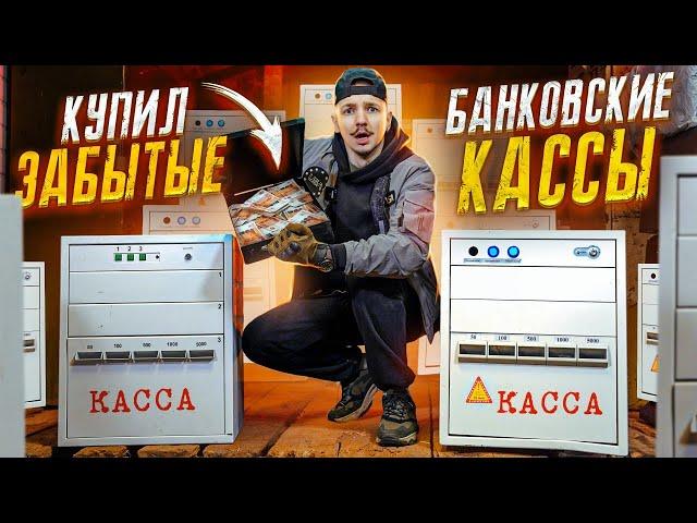 Купил ЗАБЫТЫЕ банковские КАССЫ с СЕЙФОМ на АУКЦИОНЕ! А там...