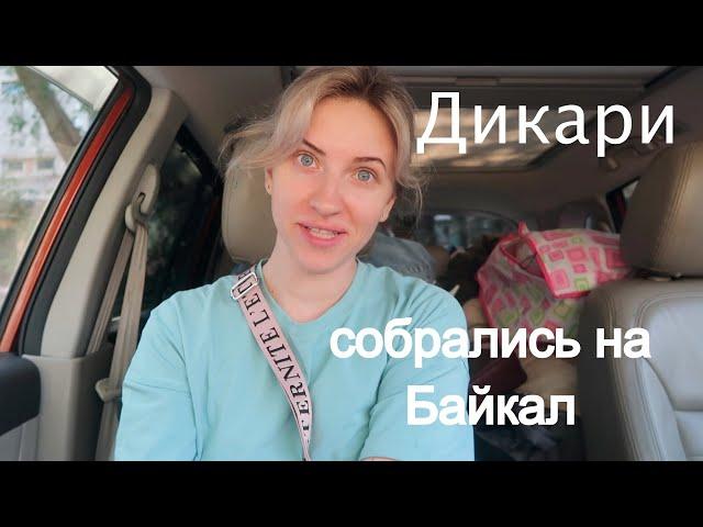 Vlog#773 Едем на Байкал ДИКАРЯМИ. Полная машина вещей/Кемпинг/Baikal/Отдых 2022