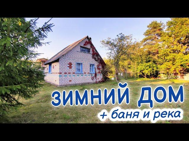 ДОМ у реки 550.000₽