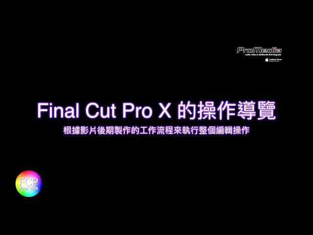 Final Cut Pro X 的操作導覽 FCPX Tutorial