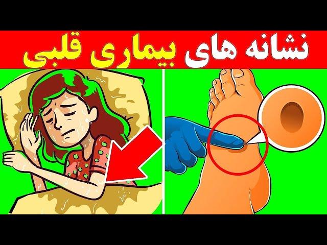 چهارده علامت اولیه هشدار دهنده بیماری قلبی که باید مراقب آنها باشید