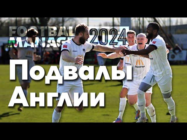 FM 24 - Начало карьеры в подвалах Англии. Weston-super-Mare AFC. Часть 1 - Запись 7.11.2023