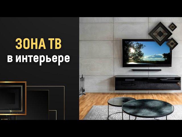 Как выбрать диагональ и повесить телевизор на стену ︎ Зона ТВ в интерьере