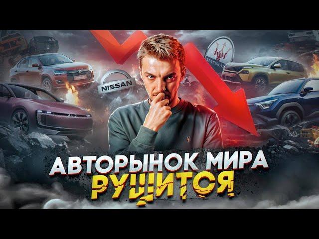 АВТОРЫНОК МИРА РУШИТСЯ