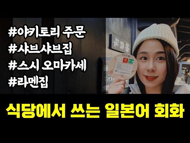 [2시간풀재생]part2. 식당에서 쓰는 일본어 회화 모음(유하다요의 10시간 현지 일본어)