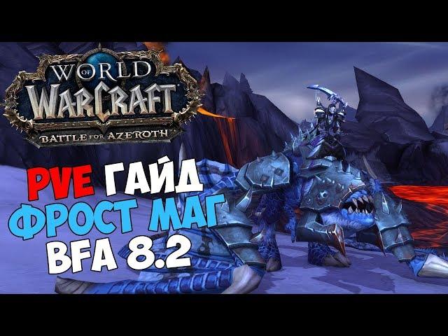 PvE ГАЙД на ФРОСТ МАГА в Battle For Azeroth | Patch 8.2