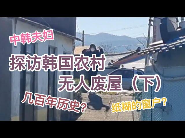 中韩夫妇实拍韩国农村荒废的无人废屋，韩国欧巴吓得不敢靠近