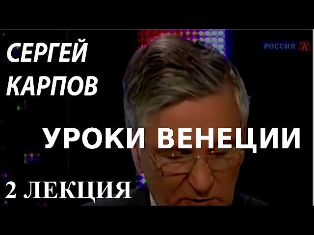 ACADEMIA. Сергей Карпов. Уроки Венеции. 2 лекция. Канал Культура