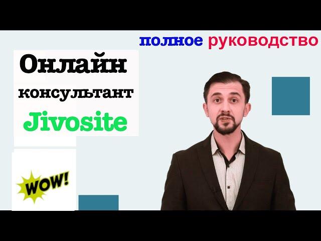 Живосайт (Jivosite) НАСТРОЙКА️Как РАБОТАЕТ и как установить? ОБЗОР настройки