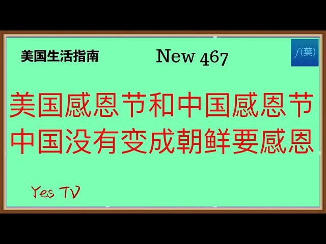 美国感恩节和中国感恩节，中国没有变成朝鲜要感恩！ #美国生活 #移民美国 #美国移民 #华人生活