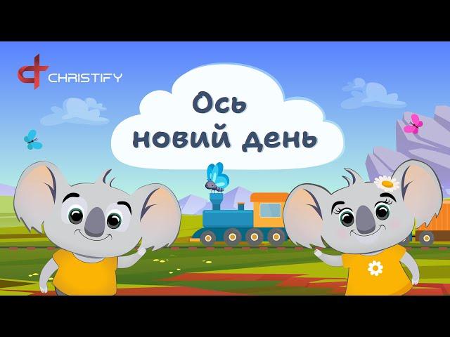 Ось новий день | Християнські пісні для дітей | Ukrainian nursery songs | Ukrainian Christian songs