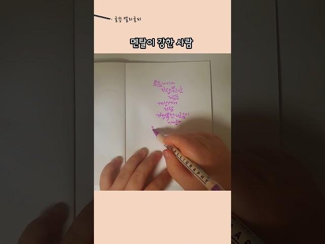 멘탈이 강한 사람 #캘리그라피 #손글씨 #글씨 #짧은글 #좋은글 #좋은글귀 #명언 #handwriting #calligraphy #shorts