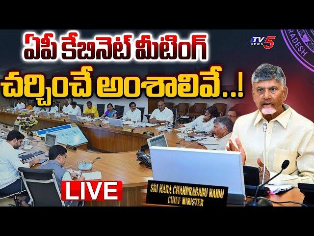 LIVE : కీలక అంశాలివే.. | AP Cabinet Meeting | CM Chandrababu | Deputy CM Pawan Kalyan | TV5 News