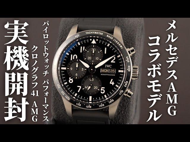 【IWC】メルセデスAMGコラボモデル！「パイロットウォッチパフォーマンスクロノグラフ 41 AMG」を実機開封レビュー