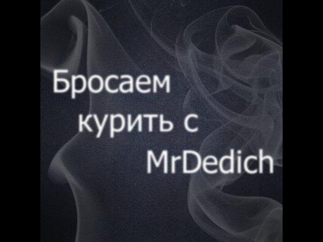 Бросаем курить с MrDedich