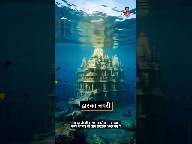 वैज्ञानिकों ने ढूंढी समुद्र के अंदर द्वारका नगरी #lordkrishna #dwarka #youtubeshorts