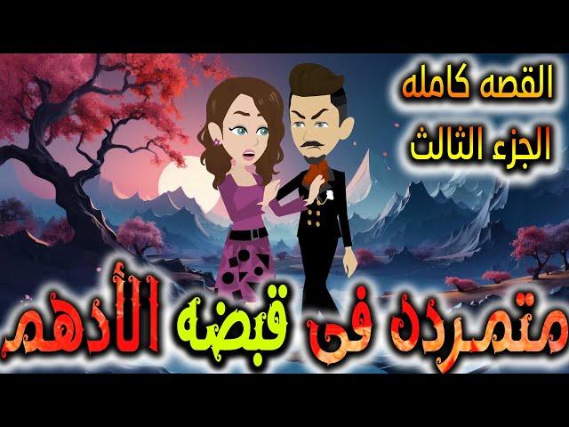 متمردة في قبضة الادهم - القصه كامله الجزء الثالث