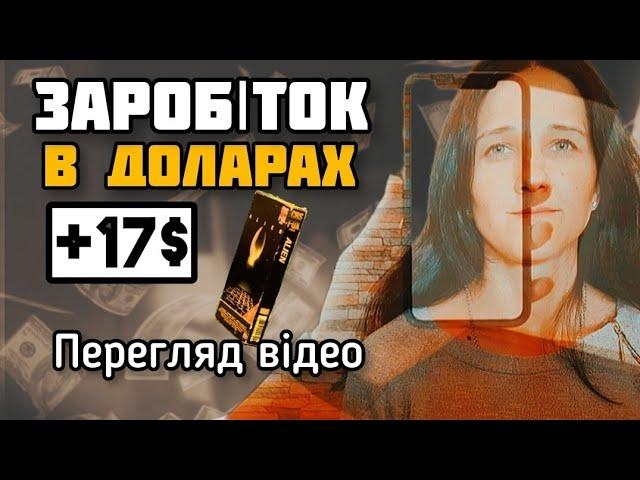 +17$ ЗАРОБІТОК В ДОЛАРАХ ️ НА ПЕРЕГЛЯДІ ВІДЕО. PAYUP ЗАРОБІТОК БЕЗ ВЛОЖЕНЬ. ЯК ЗАРОБИТИ В УКРАЇНІ