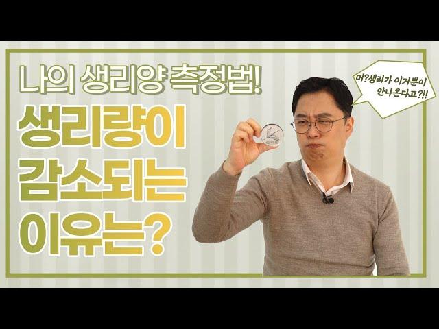[자윤한의원] 생리양 감소? 생리양 재는법 확실하게 알려드립니다! #1