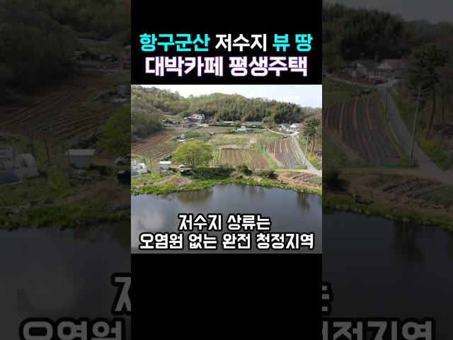 이런 곳이라면 평생을 살겠소, 전북 군산시 개정면 토지매매, 카페 전원주택 요양원 창고, 도심속 시골 땅, 토지전문방송 풍남문TV