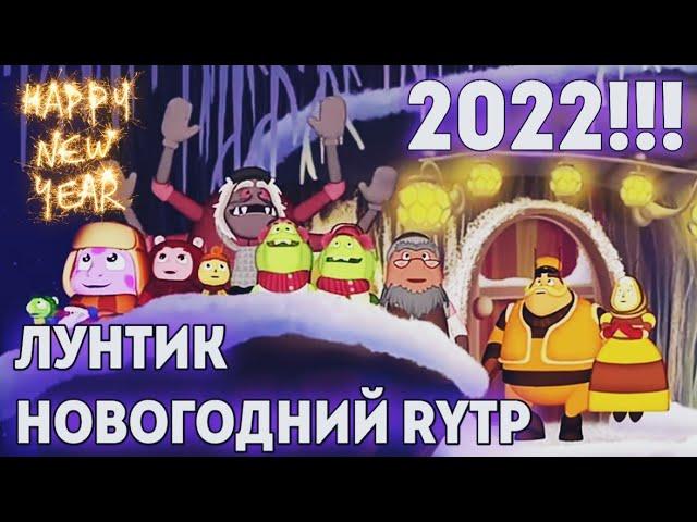 Лултик 1 | Новогодний RYTP (COLLAB) | Лунтик RYTP / Пуп | Первый секс