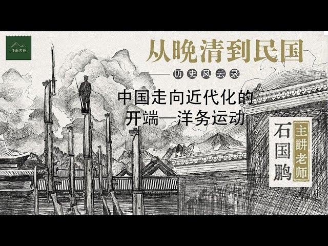 谷雨书苑第358期 — 石国鹏巡讲 洛杉矶站 —— 从晚清到民国 —— 历史风云录(第一讲)(欢迎订阅石老师个人频道和购买石老师亲笔签名书籍)