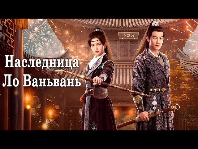 Наследница Ло Ваньвань 1-24 серии (русская озвучка) дорама The Heiress Luo Wanwan