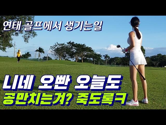 #골프여행 ..(오빠 공만칠거야~ 시리즈)  #연태골프 편 입니다~