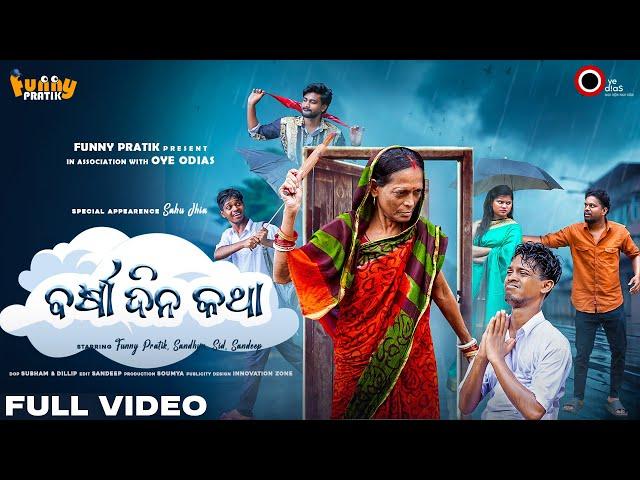 ବର୍ଷା ଦିନ କଥା ️ || Odia Comedy  || Funny Pratik || Oye Odias || Barsha Dina Katha ️