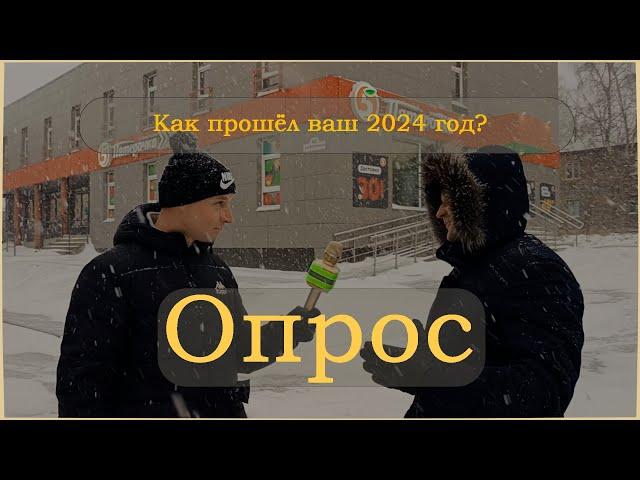 Опрос жителей. Как прошёл 2024 год? Какие ожидания от 2025?