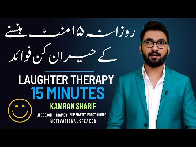 Benefits Of Laughter Therapy By Kamran Sharif