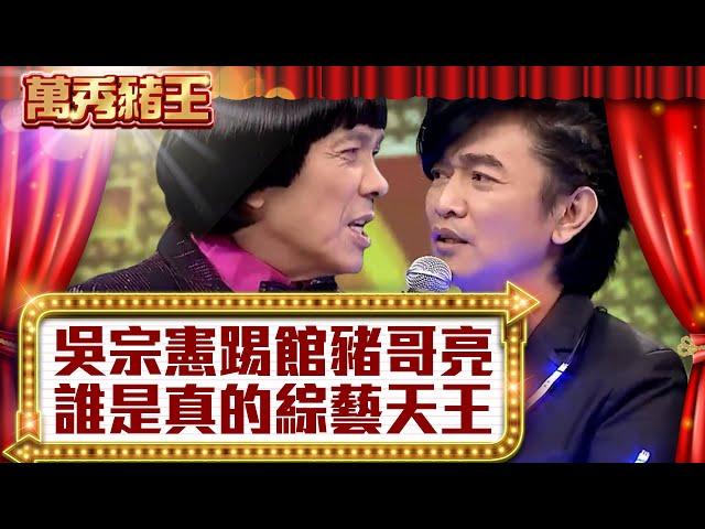 吳宗憲踢館豬哥亮 誰才是真的綜藝天王？【真‧萬秀豬王】EP7@ctvent_classic