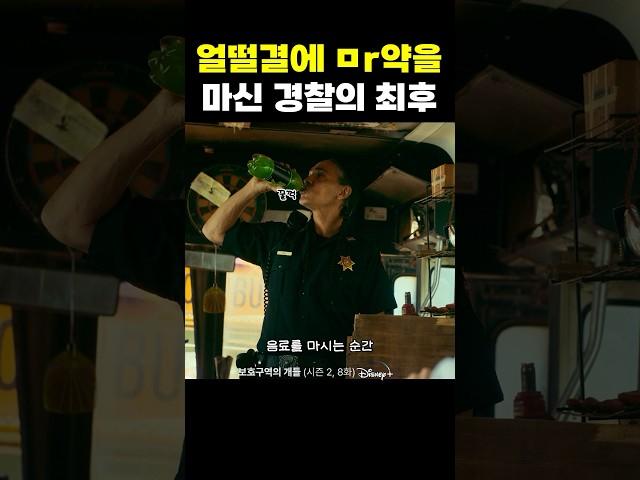 얼떨결에 ㅁㅇ을 마신 경찰의 최후