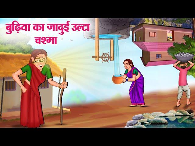 बुढ़िया का जादुई उल्टा चश्मा | Hindi Kahaniya | Moral Stories | Bedtime Stories | Story In Hindi