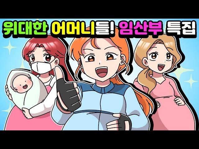 [체리툰] 엄마는 위대하다 ! 임산부 썰 모음집!