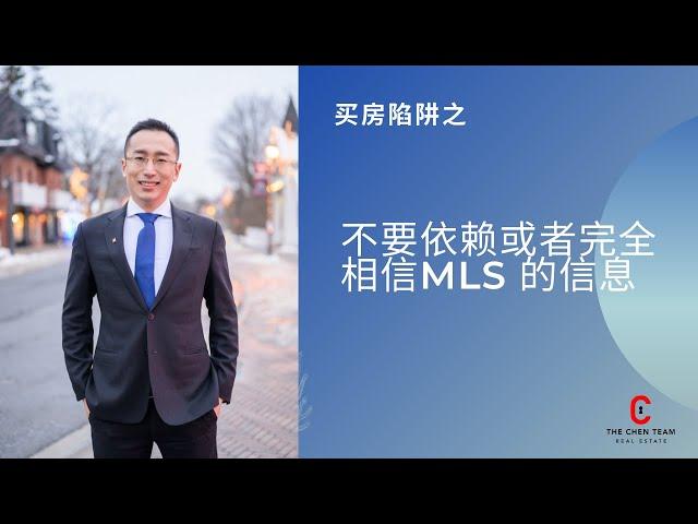 切记！买房一定不要依赖MLS信息