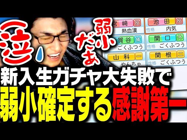 待ちに待った新入生が弱すぎて来年度も弱小高校が確定し涙する関優太【パワフルプロ野球2024-2025】