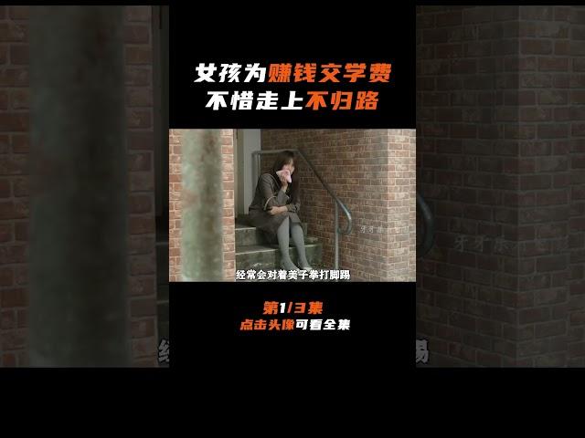 女大学生为了赚钱交学费 1