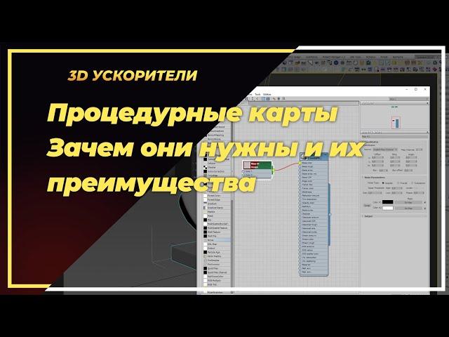 Процедурные карты в 3Ds max. Зачем они нужны и их преимущества