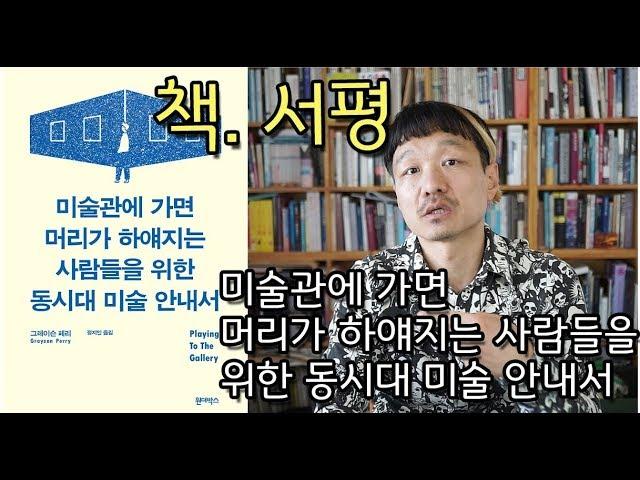 [책] 그레이슨 페리. 미술관에 가면 머리가 하얘지는 사람들을 위한 동시대 미술 안내서