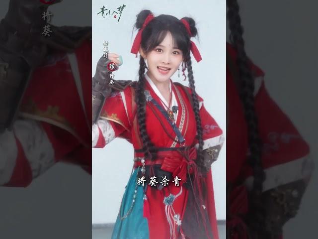 ⌛倒计时开启，期待与大家相见~ #青川入梦 #QingchuansVeilofVengeance #郭晓婷 #周历杰 #杨馥羽