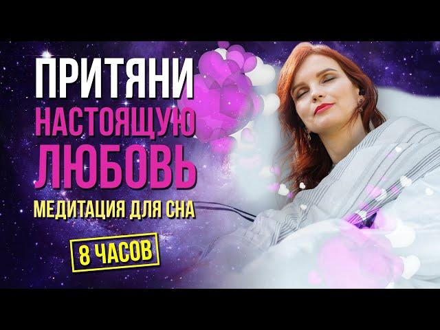 Притяни отношения во сне. 8 ЧАСОВ ночной медитации снимает все ограничения закона притяжения