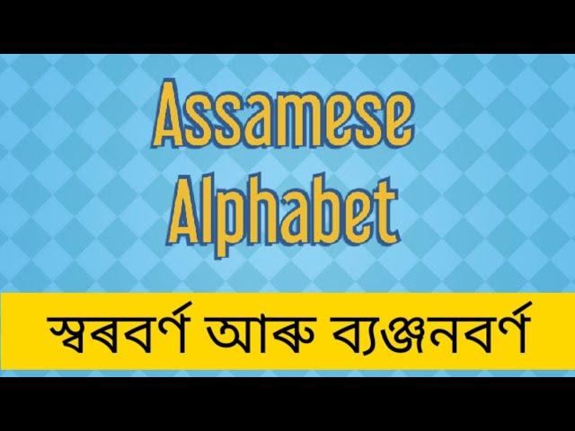 Learn the ASSAMESE ALPHABET with proper pronunciation | অসমীয়া বৰ্ণমালা