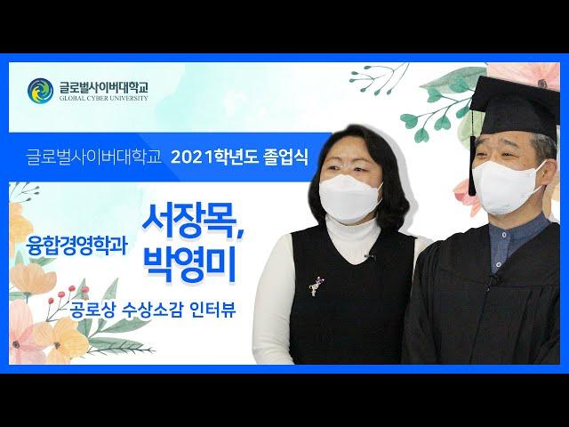 [GCU 2021학년도 학위수여식] 공로상 수상 서장목 학우님 인터뷰(with 박영미 학우님)