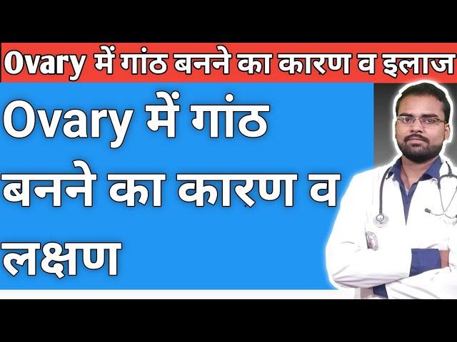 Ovary में गाठ बनने का कारण व इलाज ! Ovary me ganth kyu hoti hai ! Ovary me ganth ka ilaj in Hindi !