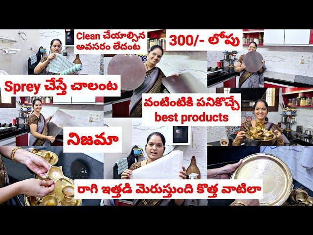 300/-లోపు వంటింటికి పనికొచ్చే best Amazon productsవీటితో వంటిల్లు ఎప్పుడూ తళతళ Sprey చేస్తే చాలంట