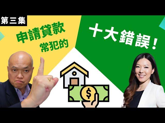 MLO培訓視頻（2022）該如何避免申請美國房屋貸款常見錯(第三集)。資深貸款經人分享她數年累積下來的貸款處理經驗。英文不好如何成為貸款經紀人。建友地產貸款培訓（2022）